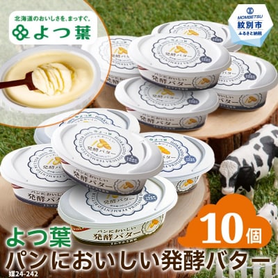 よつ葉パンにおいしい発酵バター(100g)×10個