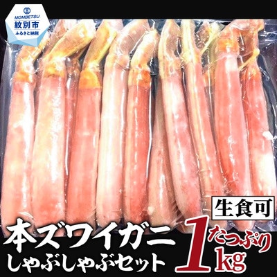 【厳選部位のみ】本ズワイガニしゃぶしゃぶ【大】(たっぷり1kg)| 生食可 お刺身
