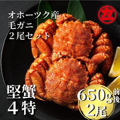 北海道産ボイル毛がに【四特】 大サイズ2尾入り(1尾約650g前後)