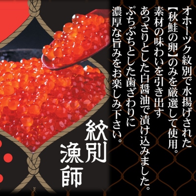 【紋別産】プレミアム鮭山漬　鮭いくら白醤油漬Bセット　化粧箱入