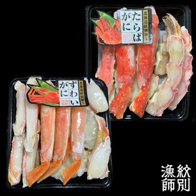 ずわいがに・たらばがにカット 各約400g　|無添加　かに　ずわいがに　たらばかに　高品質