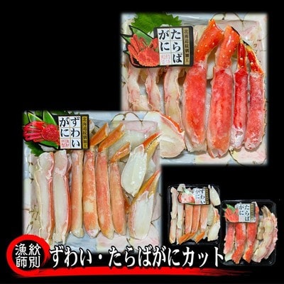 ずわいがに・たらばがにカット 各約400g×4|無添加　かに　ずわいがに　たらばかに　高品質