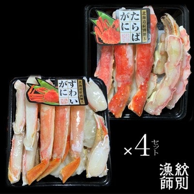 ずわいがに・たらばがにカット 各約400g×4|無添加　かに　ずわいがに　たらばかに　高品質