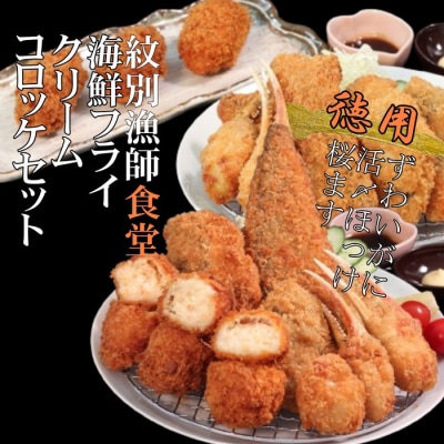 「紋別漁師食堂」海鮮フライ・コロッケセット|お惣菜　海鮮セット　国産　北海道産