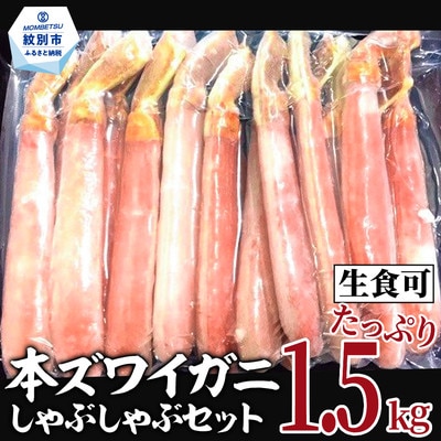 【厳選部位のみ】本ズワイガニしゃぶしゃぶ【大】(たっぷり1.5kg)| 生食可 お刺身
