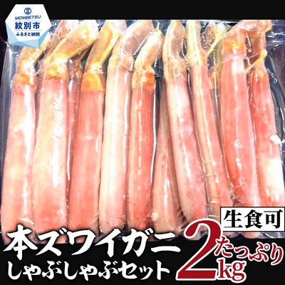 【厳選部位のみ】本ズワイガニしゃぶしゃぶ【大】(たっぷり2kg)| 生食可 お刺身