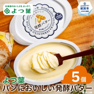 よつ葉パンにおいしい発酵バター(100g)×5個【さとふる限定】
