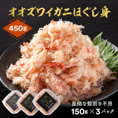 オオズワイガニほぐし身450g(150g×3)