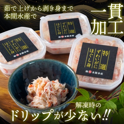 オオズワイガニほぐし身450g(150g×3)