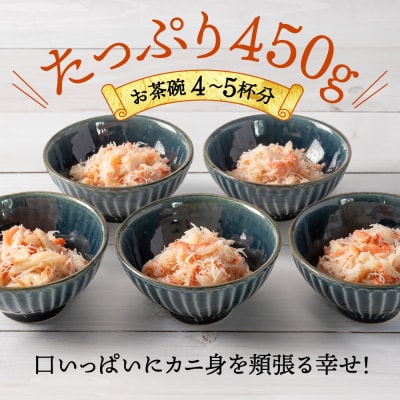 オオズワイガニほぐし身450g(150g×3)