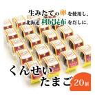 くんせいたまご20個