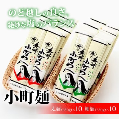 小町麺　太麺(250g)×10　細麺(250g)×10