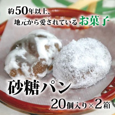 砂糖パン　20個入り×2箱