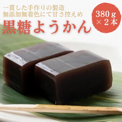 黒糖ようかん2本セット