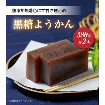 黒糖ようかん2本セット