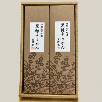黒糖ようかん2本セット