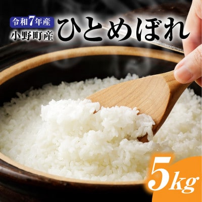 令和7年小野町産ひとめぼれ5kg　精米