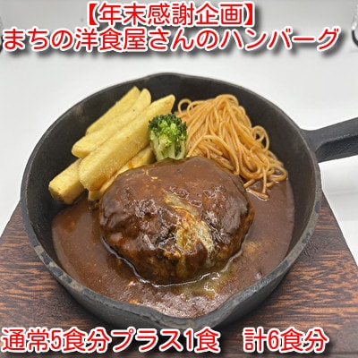 【年末感謝企画】まちの洋食屋さんのハンバーグ 5食プラス1食 計6食
