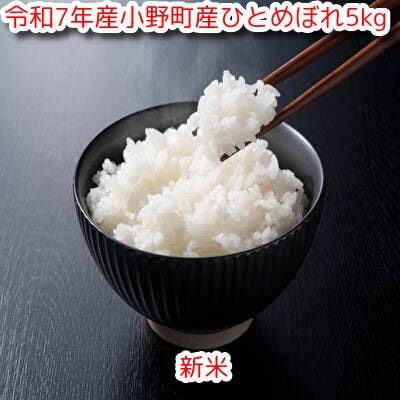 【新米】令和7年小野町産ひとめぼれ5kg　精米(マルヨシファーム)