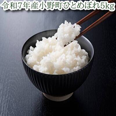 【新米】令和7年小野町産ひとめぼれ5kg　精米(マルヨシファーム)