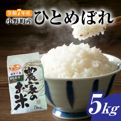 【新米】令和7年小野町産ひとめぼれ5kg　精米(マルヨシファーム)