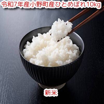 【新米】令和7年小野町産ひとめぼれ10kg　精米(マルヨシファーム)