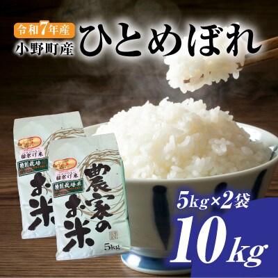 令和7年小野町産ひとめぼれ5kg×2袋　10kg精米(マルヨシファーム)