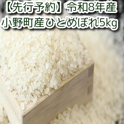 【先行予約】令和8年産　小野町産ひとめぼれ5kg　精米