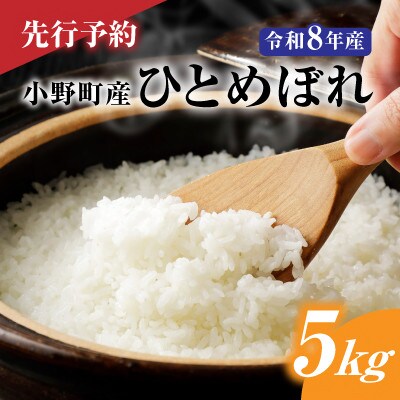 【先行予約】令和8年産　小野町産ひとめぼれ5kg　精米