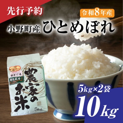 【先行予約】令和8年産　小野町産ひとめぼれ10kg(5kg×2袋)精米
