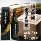 【毎月定期便】純米吟醸 東堂山勝馬 1本(720ml)全3回