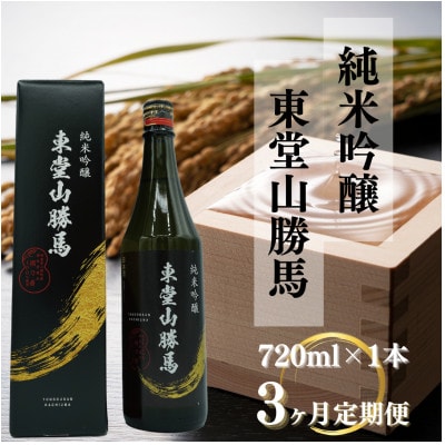 【毎月定期便】純米吟醸 東堂山勝馬 1本(720ml)全3回