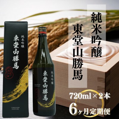 【毎月定期便】純米吟醸　東堂山勝馬　2本セット(1本720ml)全6回