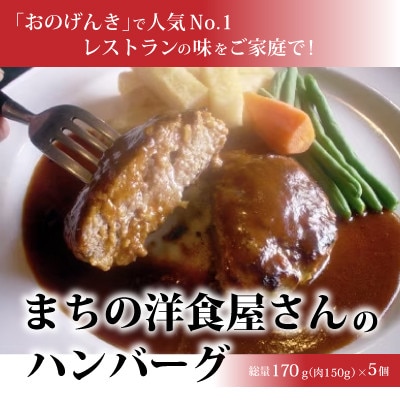 【毎月定期便】まちの洋食屋さんのハンバーグ5個入り【3ヶ月】全3回