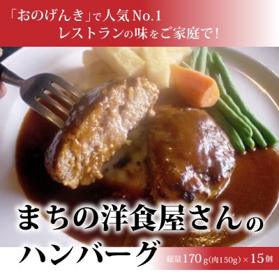 【毎月定期便】まちの洋食屋さんのハンバーグ15個入り【3ヶ月】全3回