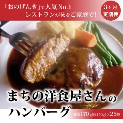 【毎月定期便】まちの洋食屋さんのハンバーグ25個入り【3ヶ月】全3回