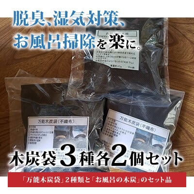 木炭袋3種各2個セット