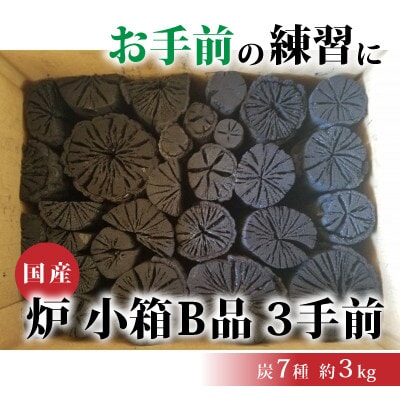 炉　小箱B品　3手前
