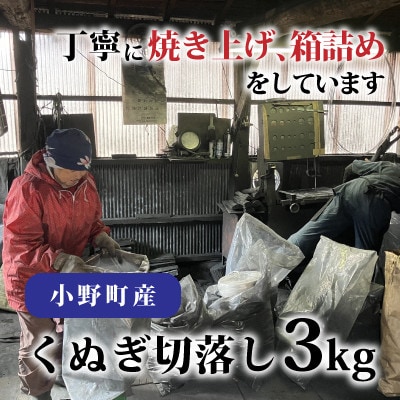 小野町産くぬぎ切落し3kg