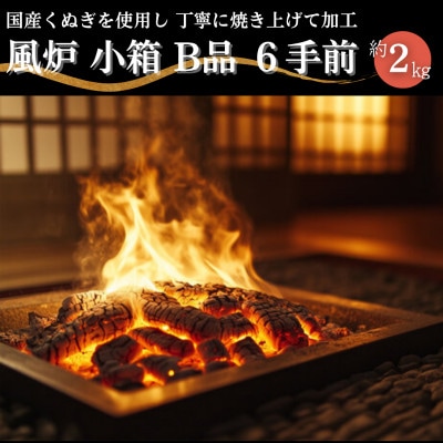 風炉　小箱B品　6手前　約2kg