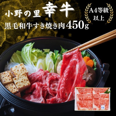 【小町の里・幸牛】黒毛和牛すき焼き肉　450g