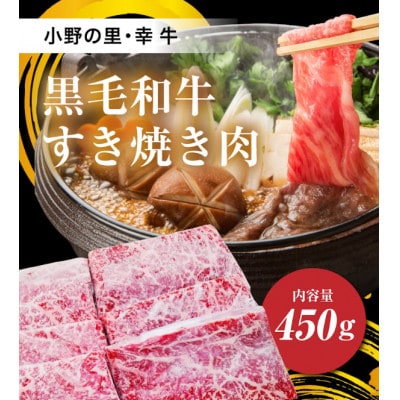 【小町の里・幸牛】黒毛和牛すき焼き肉　450g