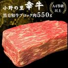【小町の里・幸牛】黒毛和牛ブロック肉　550g