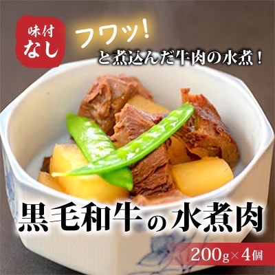 【小町の里・幸牛】黒毛和牛の水煮肉　200g×4個