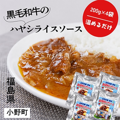 【小町の里・幸牛】黒毛和牛のハヤシソース　200g×4個