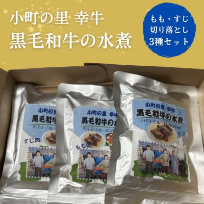 【小町の里・幸牛】黒毛和牛の水煮肉3種セット(もも肉・すじ肉・切り落とし)