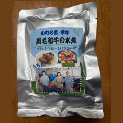 【小町の里・幸牛】黒毛和牛の水煮肉3種セット(もも肉・すじ肉・切り落とし)