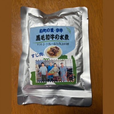 【小町の里・幸牛】黒毛和牛の水煮肉3種セット(もも肉・すじ肉・切り落とし)