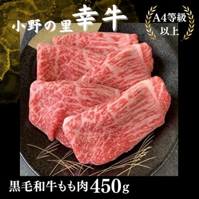 【小町の里・幸牛】黒毛和牛ももスライス450g