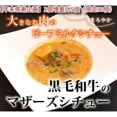 【年末感謝企画】【幸牛】黒毛和牛のマザーズシチュー　200g×4個+1個　計5個(限定30個)